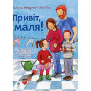 Привет, малыш