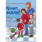 Привіт, маля