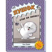 Пушок становится в защиту (Приключения Т.И.Ц.К.И #1)
