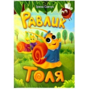 Равлик Толя