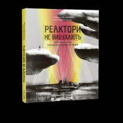 Реакторы не взрываются. Краткая история Чернобыльской катастрофы