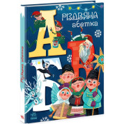 Різдвяна абетка
