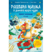 Рождественская мышка в зимней стране чудес. Адвент-календарь