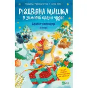 Різдвяна Мишка в зимовій країні чудес. Адвент-календар
