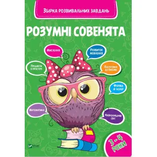 Умные совенята Сборник развивающих задач 3-4 года