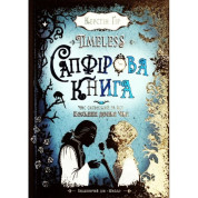САПФИРОВАЯ КНИГА. TIMELESS.