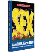 Sex. Наука в комиксах