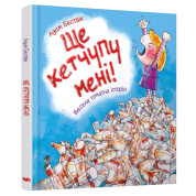 Ще кетчупу мені!