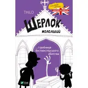 Шерлок младший и гробница Вестминстерского аббатства