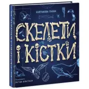 Скелеты и кости