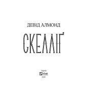 Скелліґ