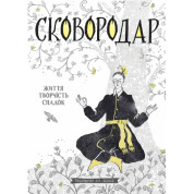 Сковороды. Жизнь, творчество, наследие