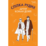 Союз рыжих. Пестрая лента