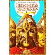 Сторожевой залог