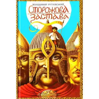 Сторожова застава