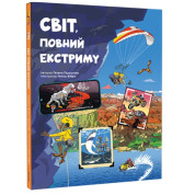 Мир, полный экстрима