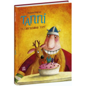 Таппі та святковий торт (Таппі та друзі #1)