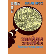 Таємниця чорної джонки (Знайди Злочинця #6)
