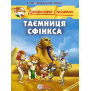 Таємниця Сфінкса