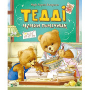 Тедди Мамин помощник