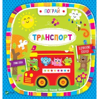 Транспорт(укр) Поиграй