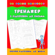 Тренажер з підготовки до письма. До школи готовий!