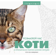 Трианималз. Раскрась нас. Кошки