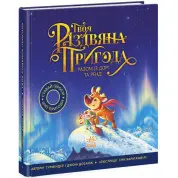 Твое рождественское приключение вместе с Дори и Рэнди