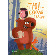 «Тю!» - сказал ежик