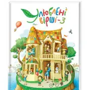 Улюблені вірші 3