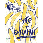 Все из-за банан