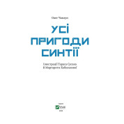 Усі пригоди Синтії