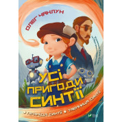Усі пригоди Синтії