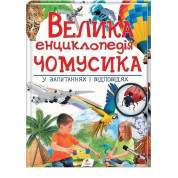 Большая энциклопедия почемусика в вопросах и ответах
