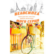 Велосипед моего сердца