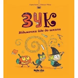 Ведьмочка идет в школу Кн.4