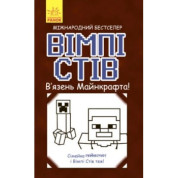 Уимпи Стив. Узник Майнкрафта!