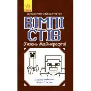 Вімпі Стів. В'язень Майнкрафта!