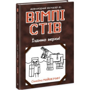 Уимпи Стив. Ездим верхом! Книга 2