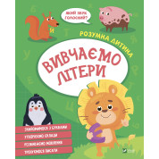 Вивчаємо літери