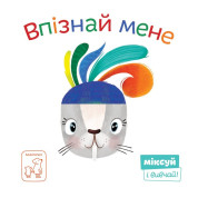 Впізнай мене