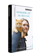 Уличный кот по имени Боб (серийный)