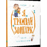 Я х трамвай + зоопарк 2 (укр)