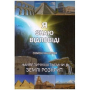 Я знаю відповіді