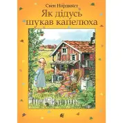 Как дедушка искал шляпу