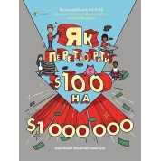 Как превратить $100 в $1000000: Зарабатывай! Беги! Инвестируй!