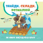 Как енот построил плот