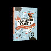 Залюднена планета. Як нас стало сім мільярдів