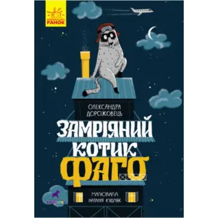 Замечтанный котик Фаго
