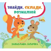 Запасливая белочка